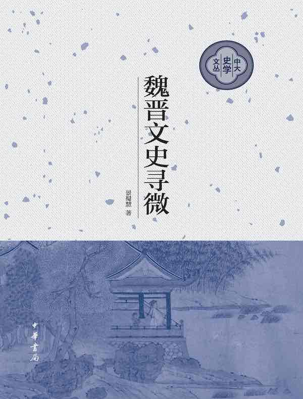 魏晋文史寻微（中大史学文丛）