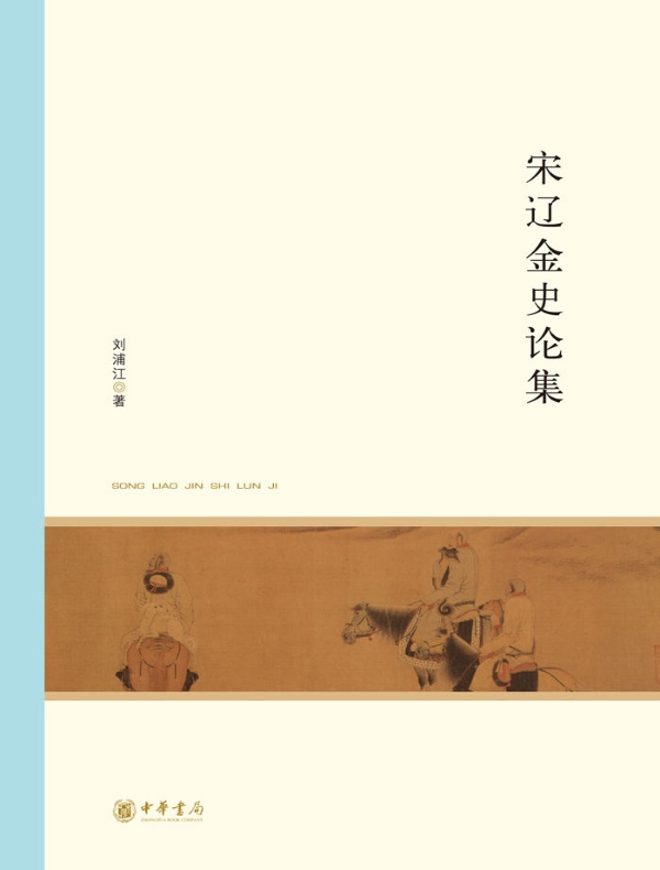 宋辽金史论集（北京大学中国古代史研究中心丛刊）