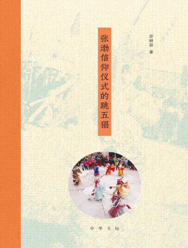 张渤信仰仪式的跳五猖