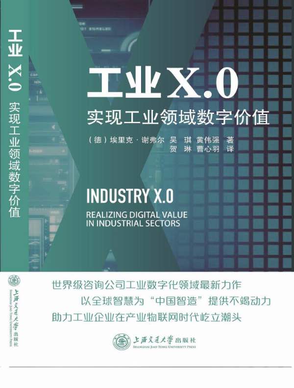 工业X.0：实现工业领域数字价值