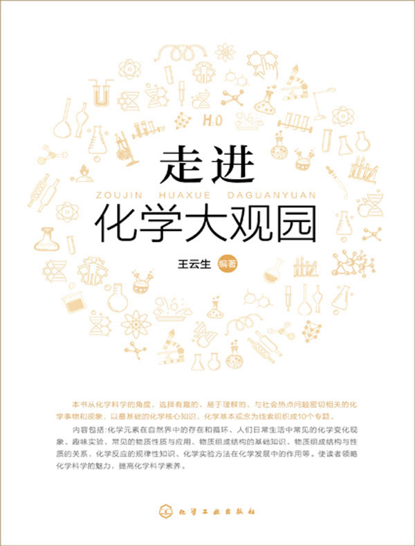 走进化学大观园