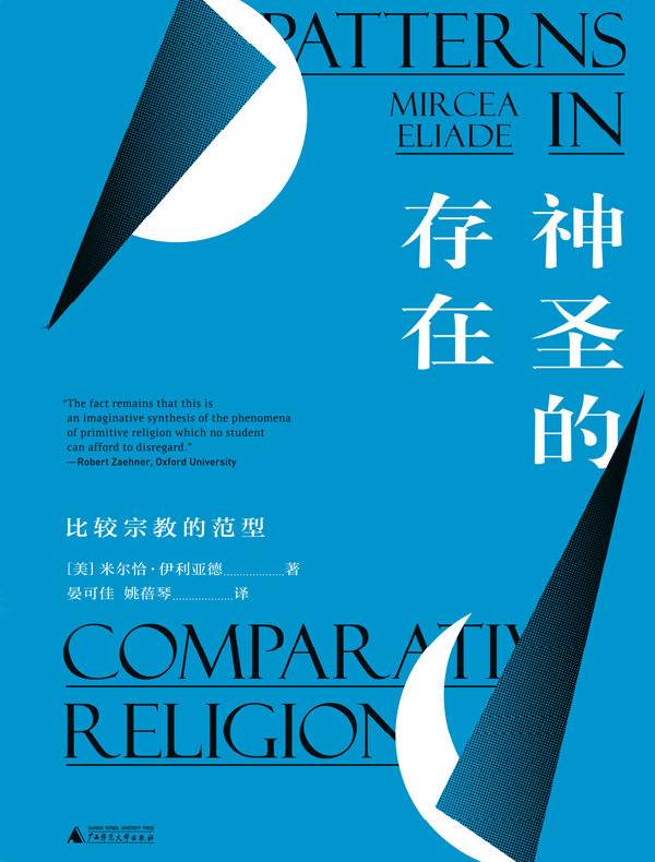 神圣的存在:比较宗教的范型
