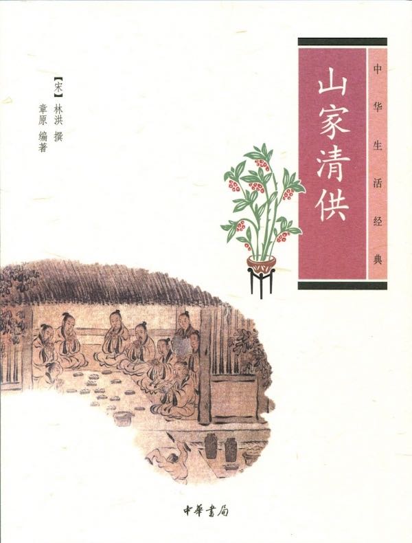 山家清供(中华生活经典系列)
