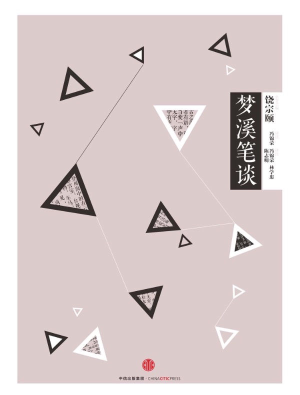 梦溪笔谈（中信国学大典）