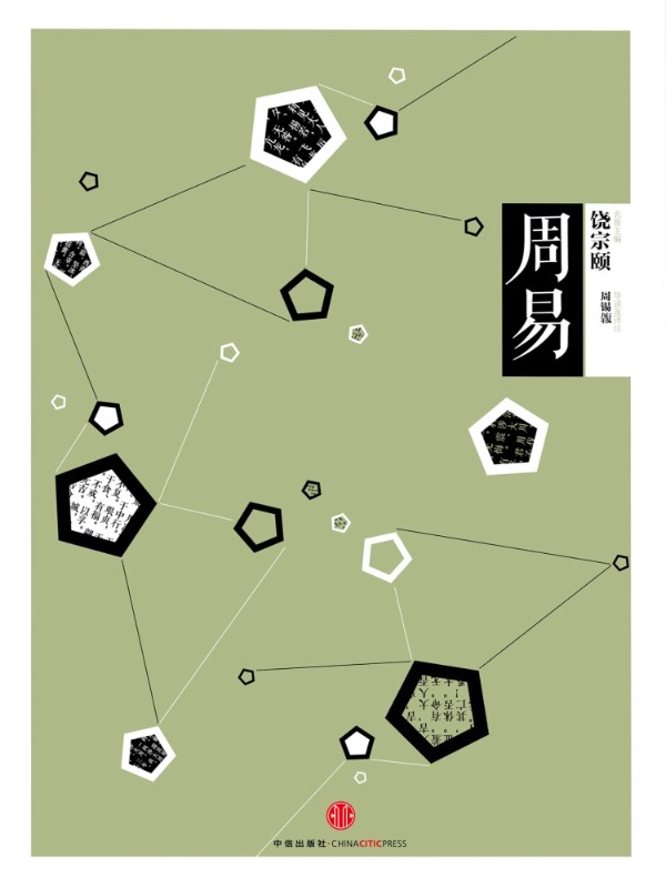 周易（中信国学大典）