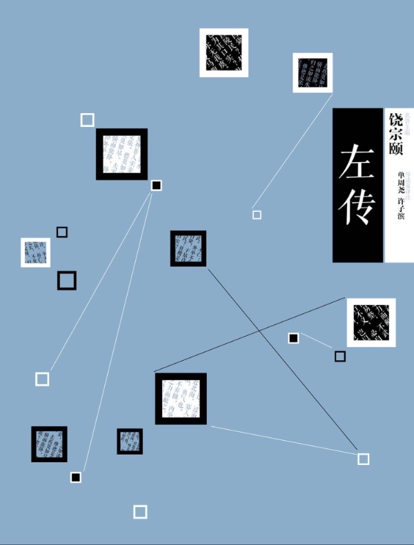 左传(中信国学大典)