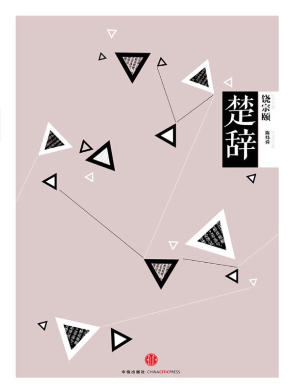 楚辞（中信国学大典）