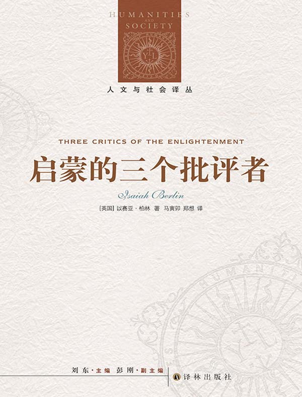 启蒙的三个批评者(人文与社会译丛)