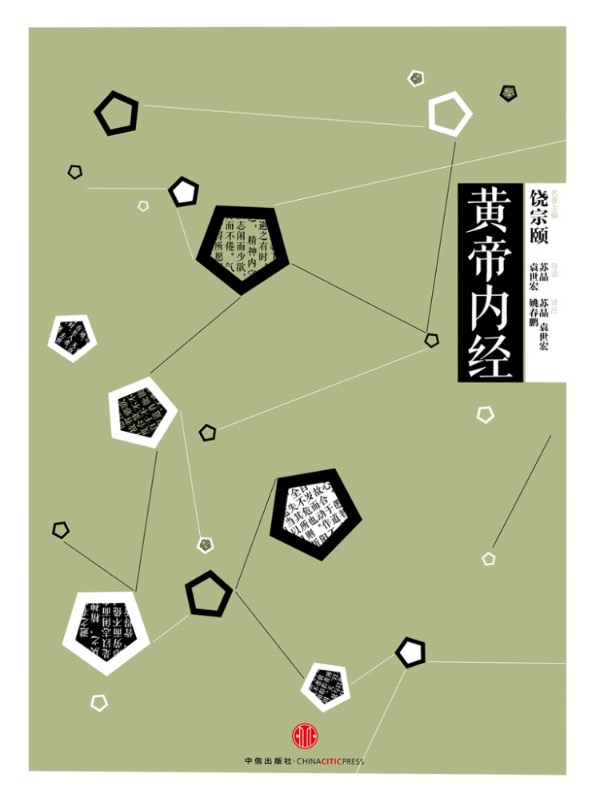 黄帝内经（中信国学大典）