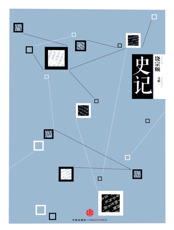 史记（中信国学大典）