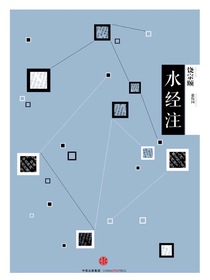 中信国学大典：水经注