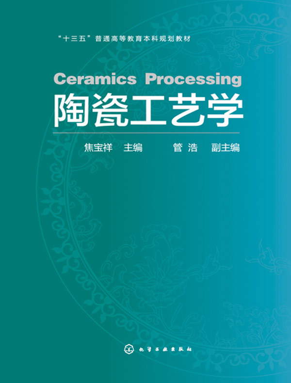 陶瓷工艺学
