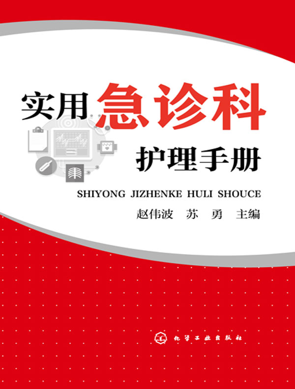 实用急诊科护理手册