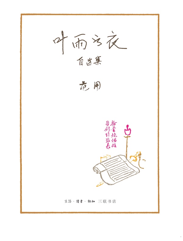 叶雨书衣：自选集