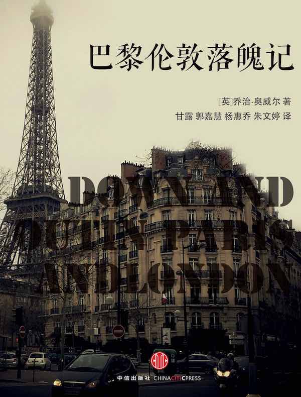 巴黎伦敦落魄记（译言古登堡计划）