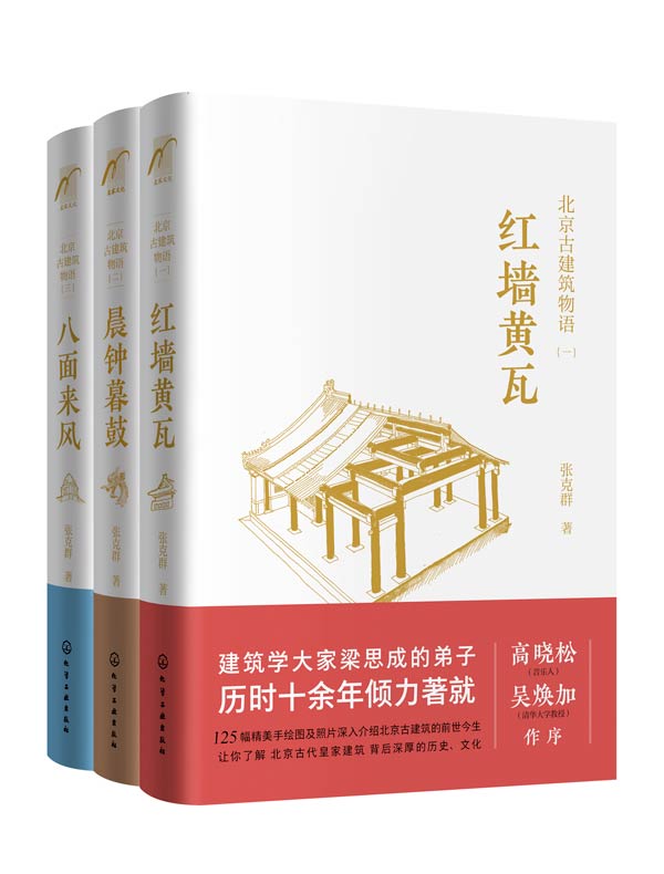 北京古建筑物语（全三册）