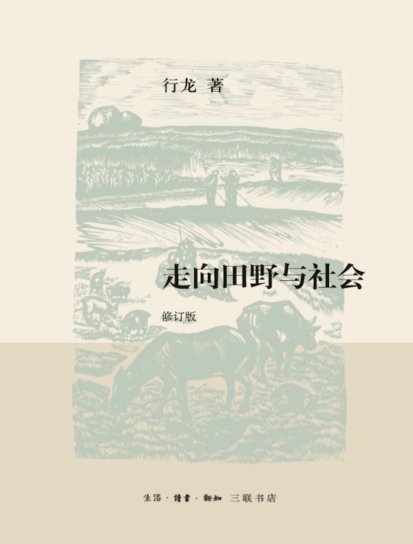 走向田野与社会