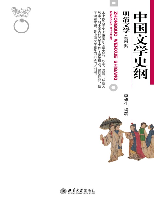 中国文学史纲·明清文学（第四版）