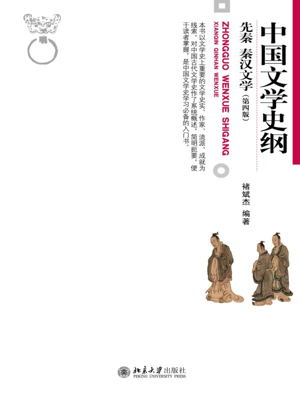 中国文学史纲·先秦 秦汉文学(第四版)