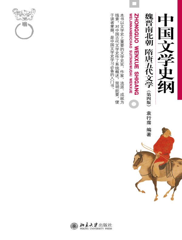 中国文学史纲·魏晋南北朝 隋唐五代文学(第四版)
