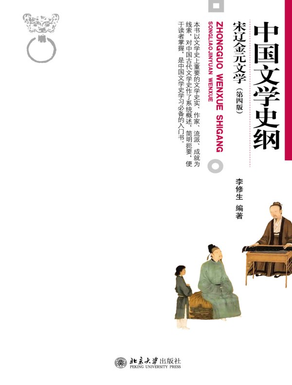 中国文学史纲·宋辽金元文学（第四版）