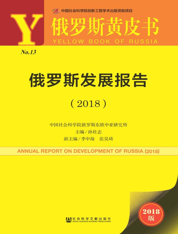 俄罗斯发展报告（2018）（俄罗斯黄皮书）