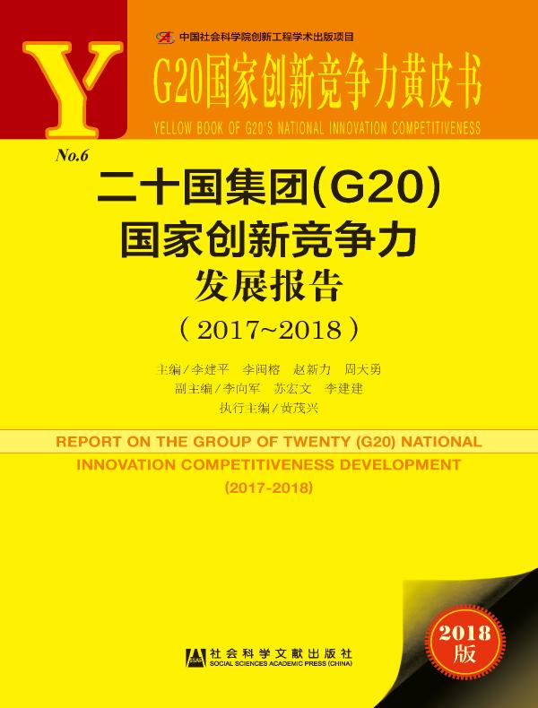 二十国集团（G20）国家创新竞争力发展报告（2017～2018）（G20国家创新竞争力黄皮书）