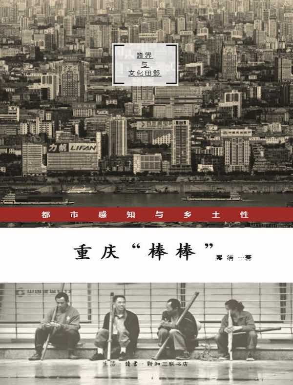 重庆“棒棒”：都市感知与乡土性