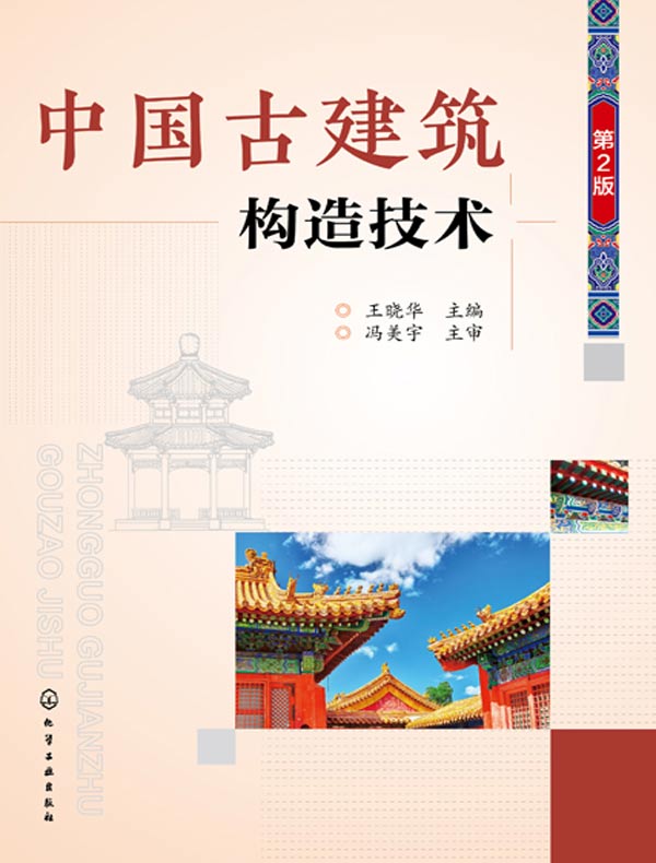 中国古建筑构造技术（第2版）》电子书在线阅读-王晓华-得到APP