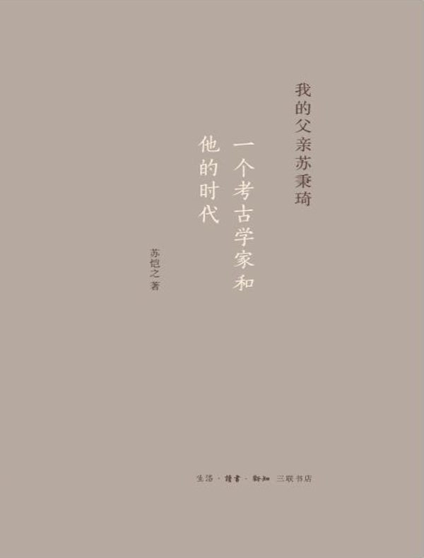 我的父亲苏秉琦：一个考古学家和他的时代