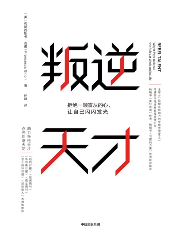 叛逆天才：拒绝一颗盲从的心，让自己闪闪发光