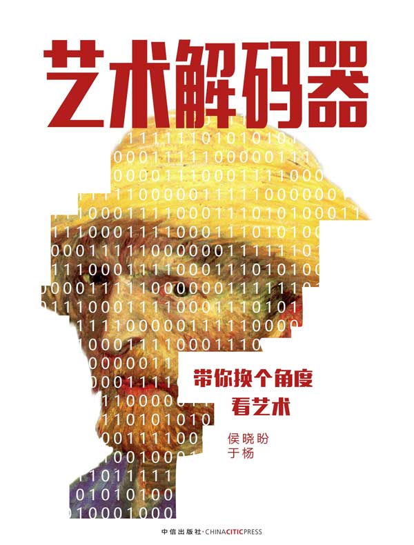 艺术解码器：带你换个角度看艺术
