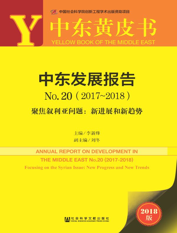 中东发展报告No.20(2017~2018)——聚焦叙利亚问题:新进展和新趋势(中东黄皮书)