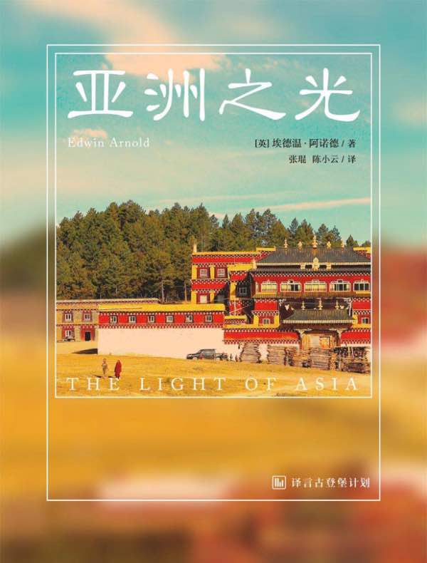 亚洲之光（译言古登堡计划）