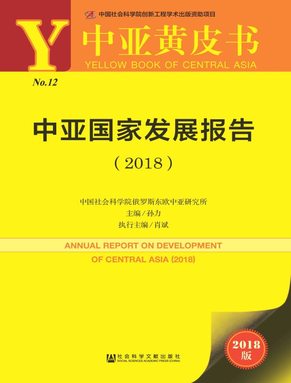 中亚国家发展报告(2018)(中亚黄皮书)