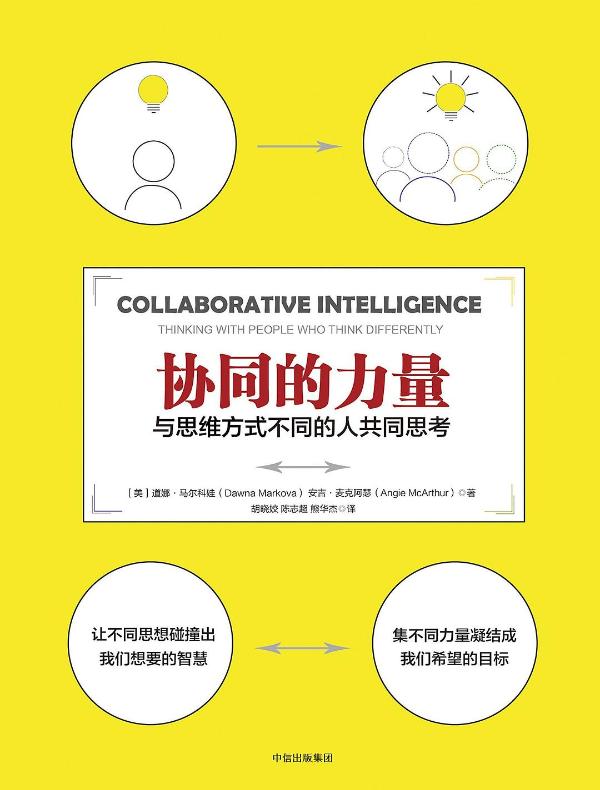 协同的力量:与思维方式不同的人共同思考