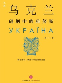 乌克兰：硝烟中的雅努斯
