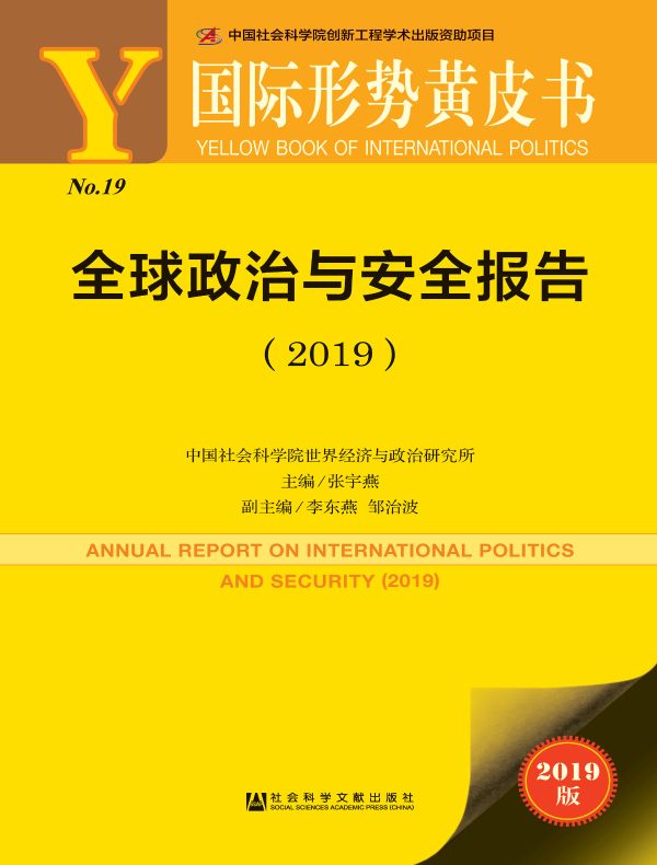 全球政治与安全报告(2019)(国际形势黄皮书)