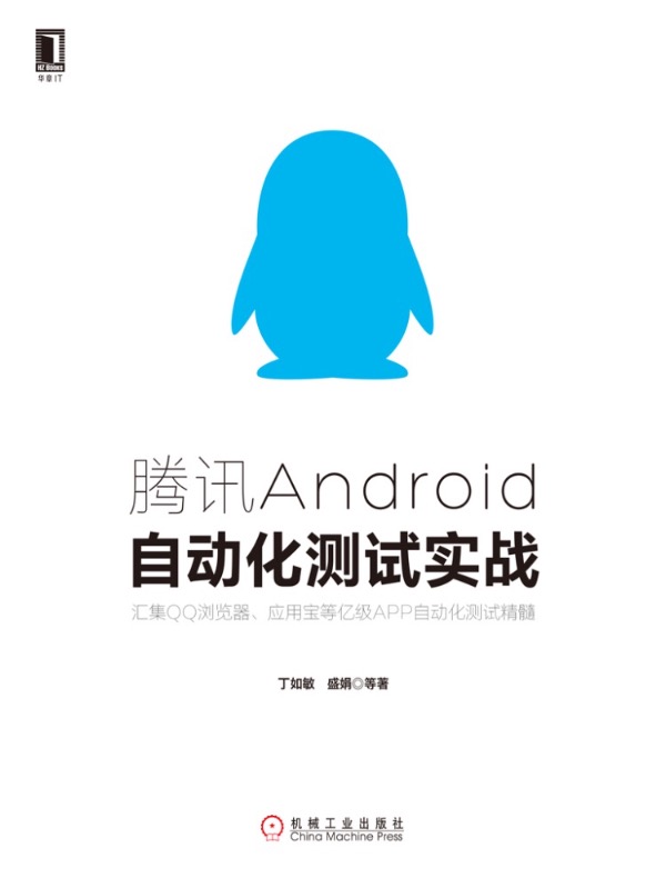腾讯Android自动化测试实战