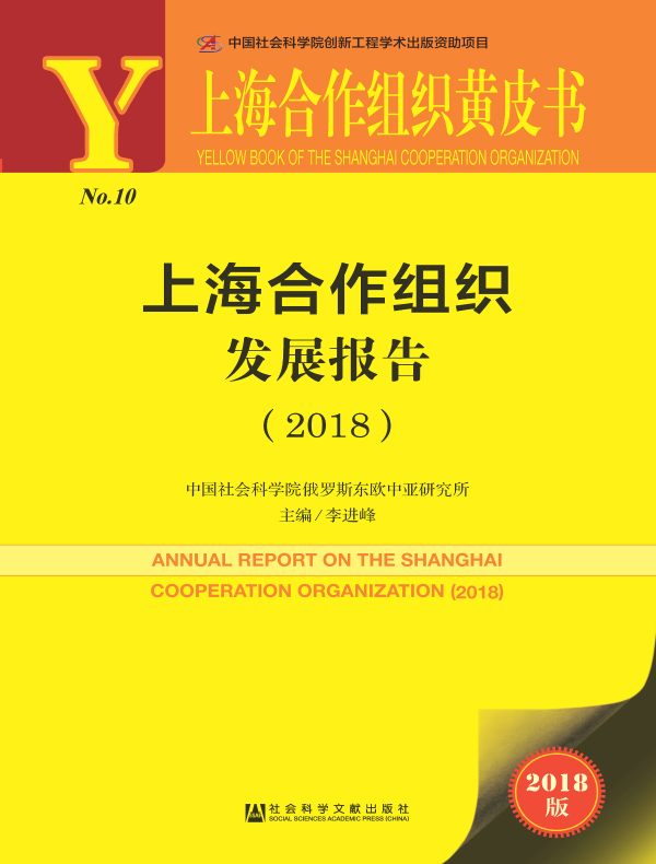 上海合作组织发展报告（2018）（上海合作组织黄皮书）