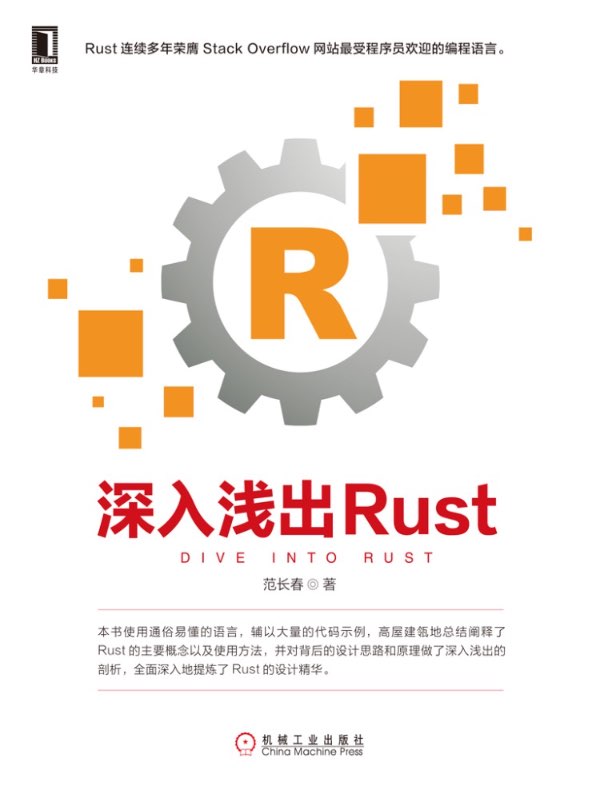 深入浅出Rust