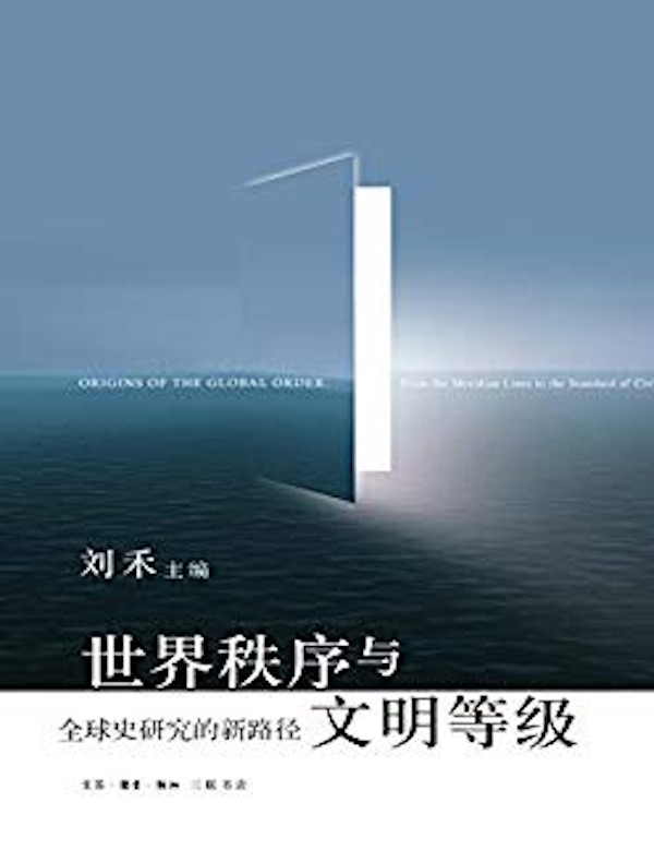 世界秩序与文明等级:全球史研究的新路径