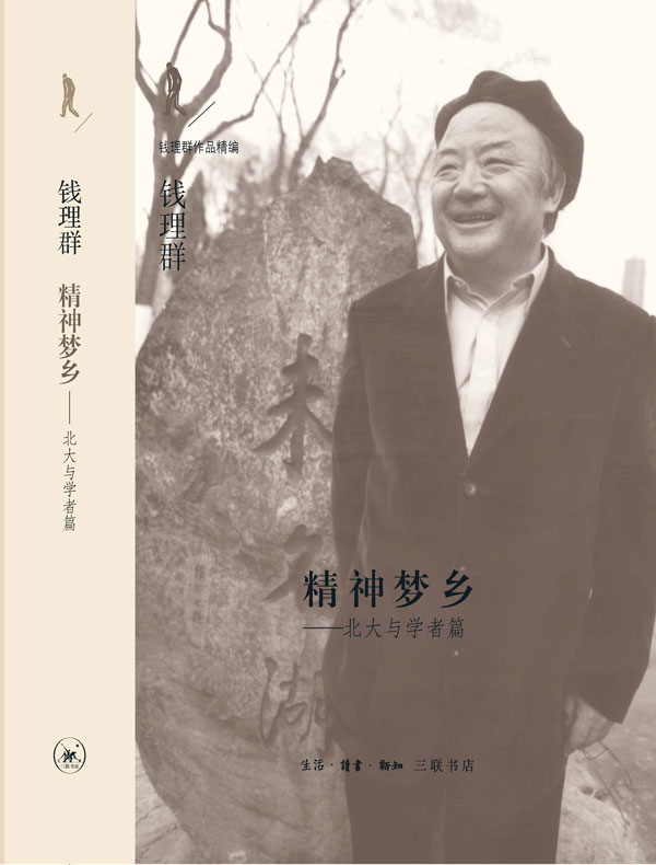 精神梦乡:北大与学者篇