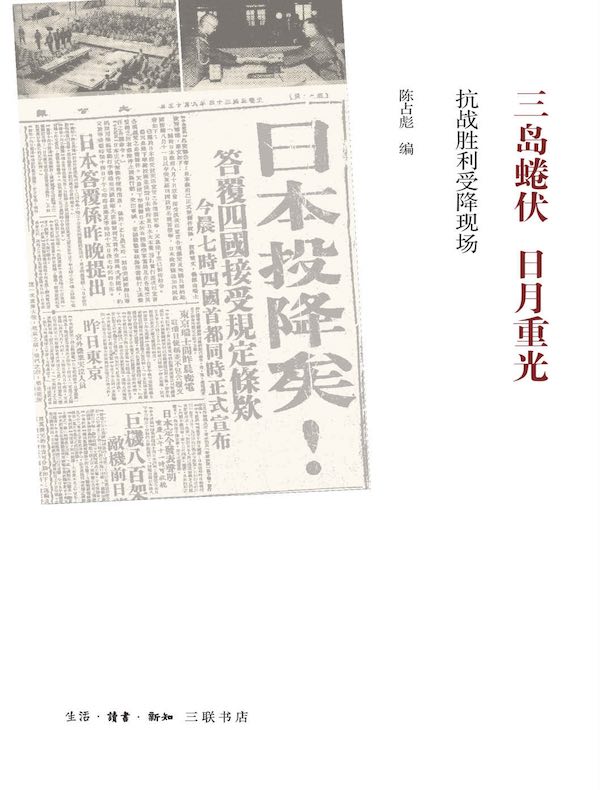 三岛蜷伏·日月重光:抗战胜利受降现场