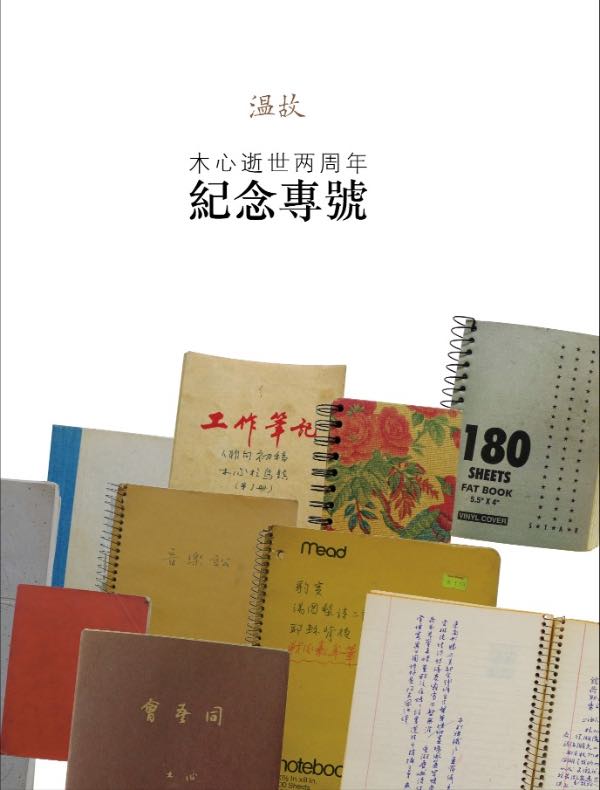 木心逝世两周年纪念专号：《温故》特辑