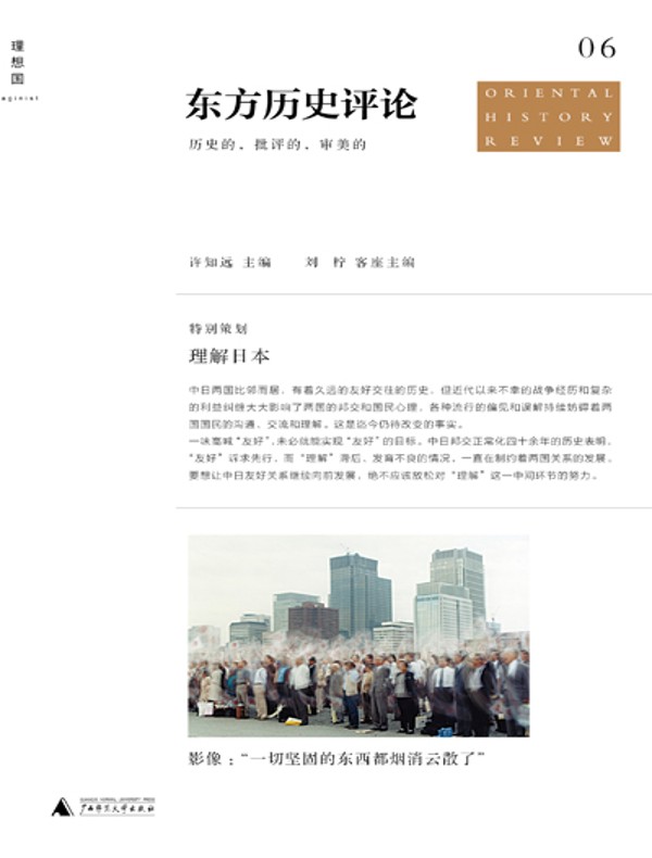 东方历史评论（第六辑）