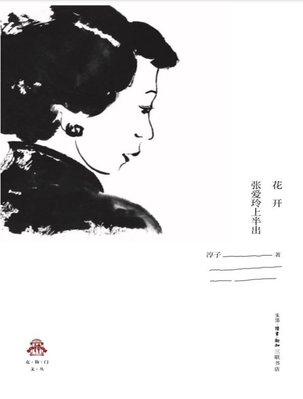 花开(张爱玲上半出)