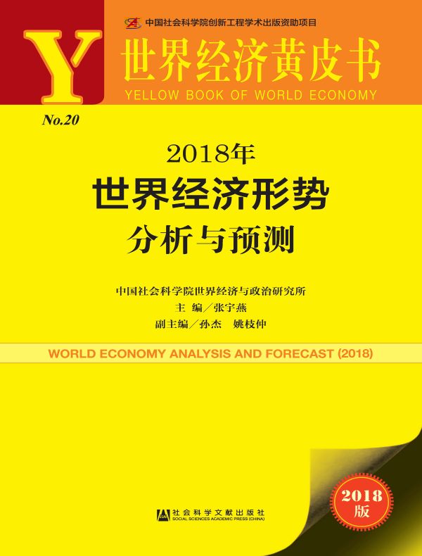 2018年世界经济形势分析与预测（世界经济黄皮书）