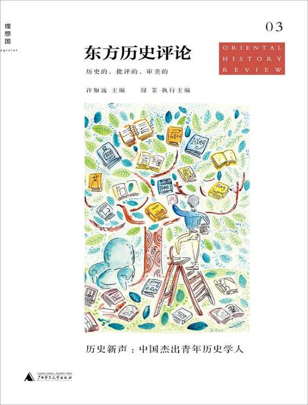东方历史评论(第三辑)