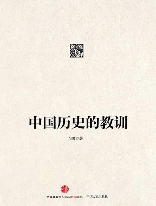 中国历史的教训